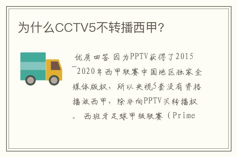 为什么CCTV5不转播西甲?