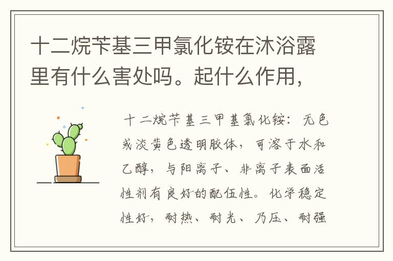 十二烷苄基三甲氯化铵在沐浴露里有什么害处吗。起什么作用，对皮肤有刺激吗，对血液有害吗