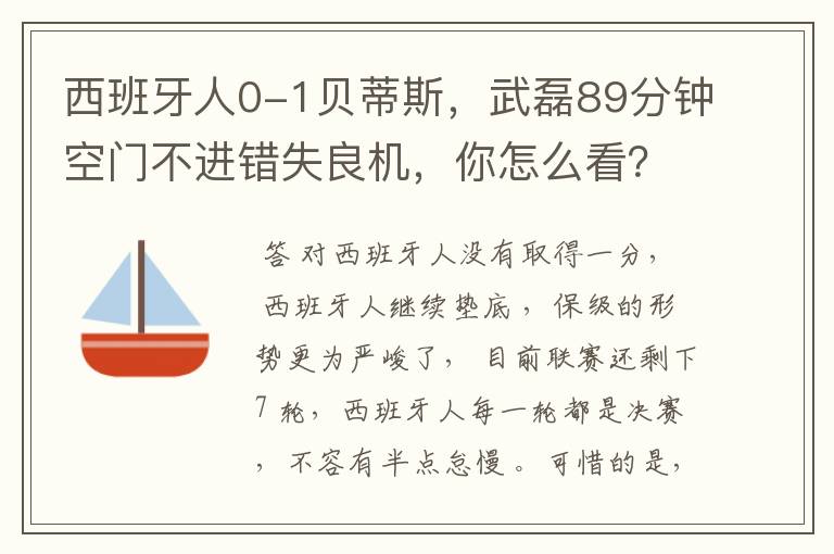 西班牙人0-1贝蒂斯，武磊89分钟空门不进错失良机，你怎么看？