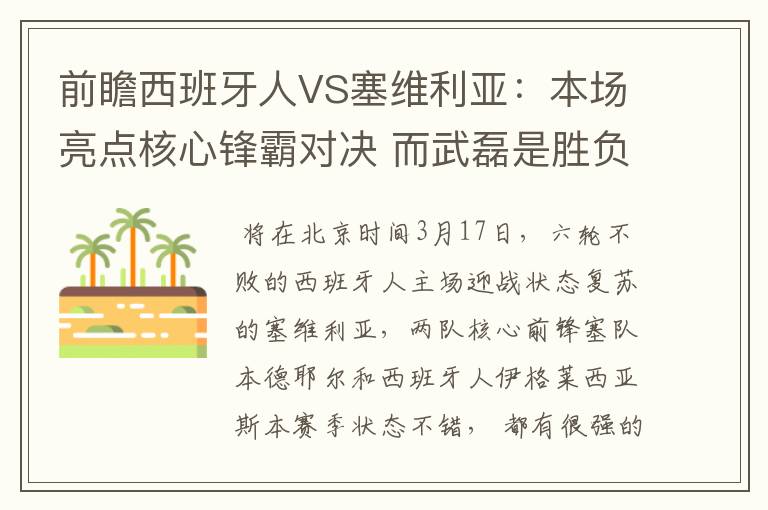 前瞻西班牙人VS塞维利亚：本场亮点核心锋霸对决 而武磊是胜负手