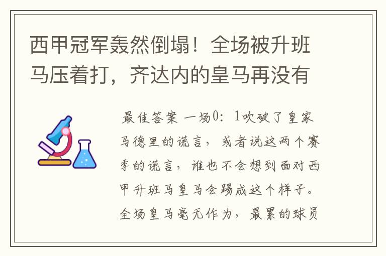 西甲冠军轰然倒塌！全场被升班马压着打，齐达内的皇马再没有玄学