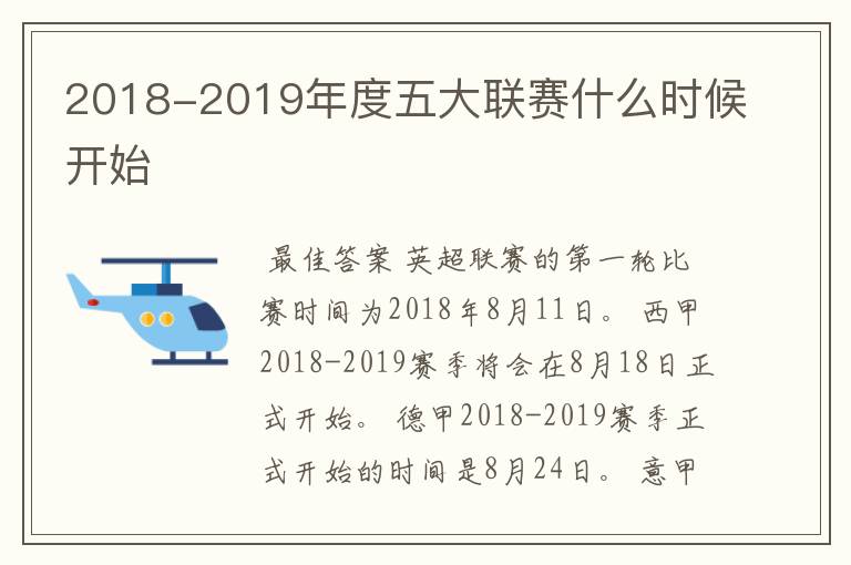 2018-2019年度五大联赛什么时候开始