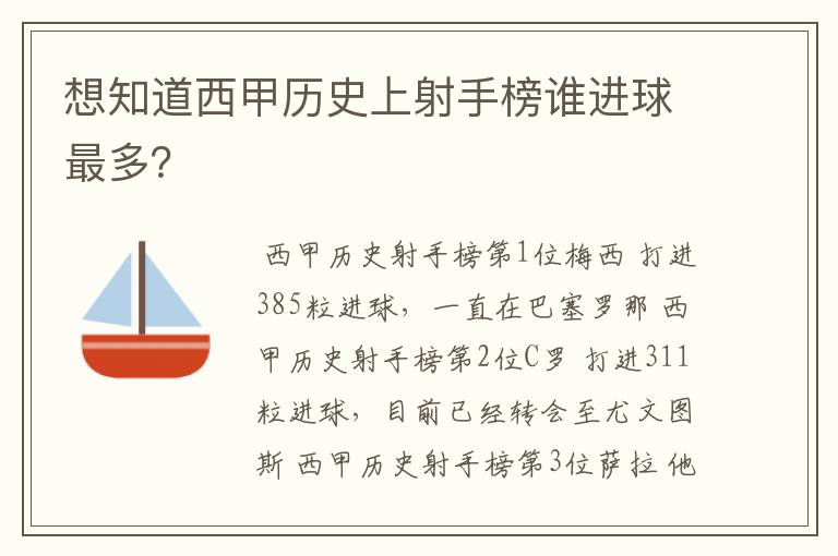 想知道西甲历史上射手榜谁进球最多？