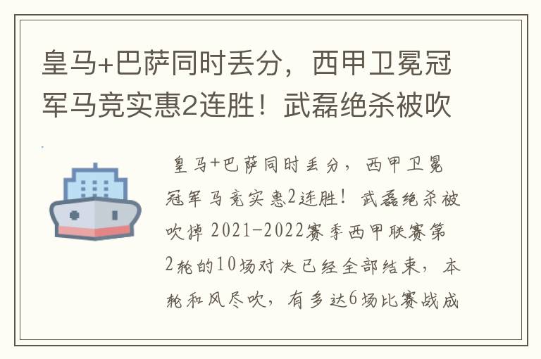 皇马+巴萨同时丢分，西甲卫冕冠军马竞实惠2连胜！武磊绝杀被吹掉