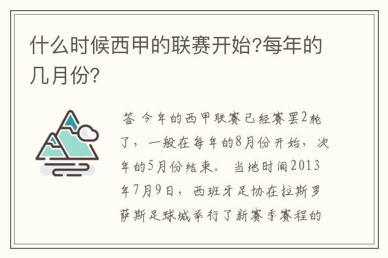 什么时候西甲的联赛开始?每年的几月份？