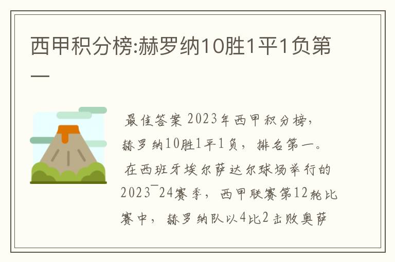 西甲积分榜:赫罗纳10胜1平1负第一