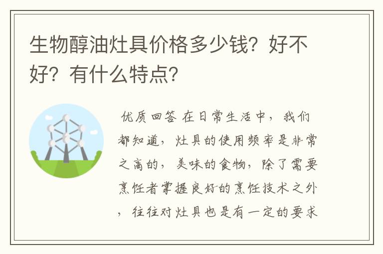 生物醇油灶具价格多少钱？好不好？有什么特点？