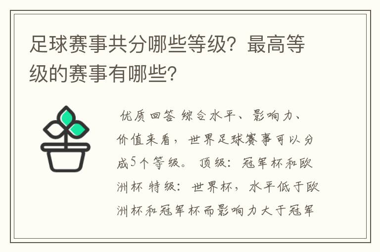 足球赛事共分哪些等级？最高等级的赛事有哪些？