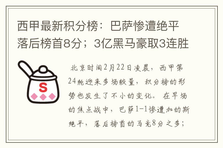 西甲最新积分榜：巴萨惨遭绝平落后榜首8分；3亿黑马豪取3连胜