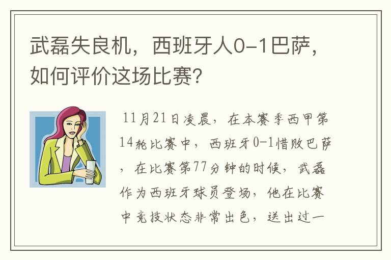 武磊失良机，西班牙人0-1巴萨，如何评价这场比赛？