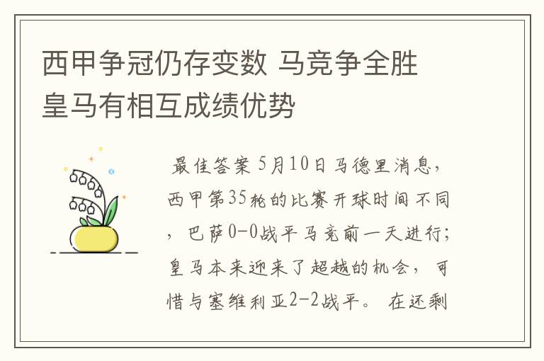 西甲争冠仍存变数 马竞争全胜 皇马有相互成绩优势