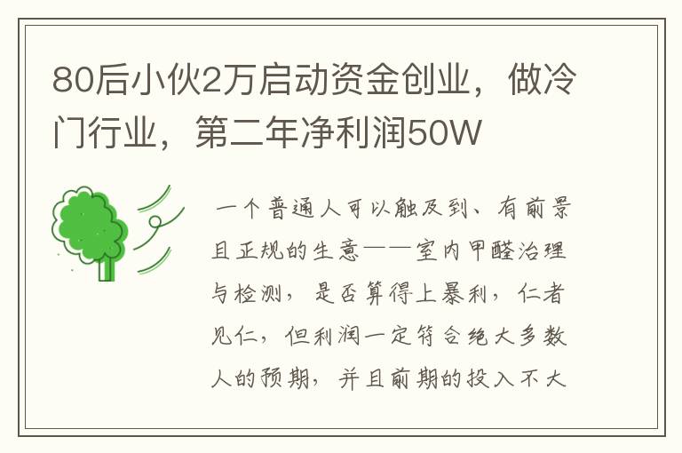 80后小伙2万启动资金创业，做冷门行业，第二年净利润50W