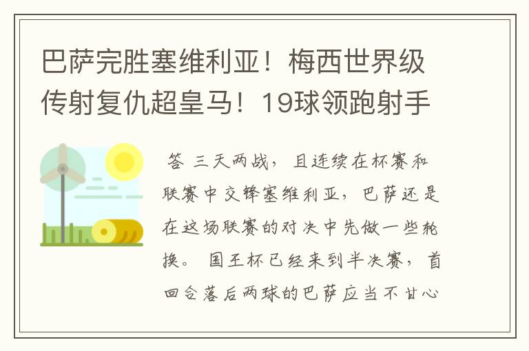 巴萨完胜塞维利亚！梅西世界级传射复仇超皇马！19球领跑射手榜