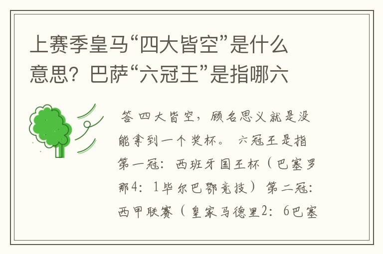 上赛季皇马“四大皆空”是什么意思？巴萨“六冠王”是指哪六冠？