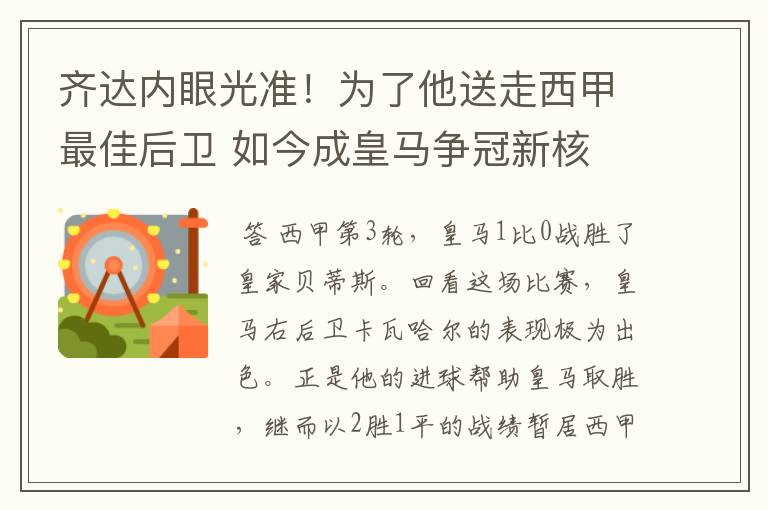 齐达内眼光准！为了他送走西甲最佳后卫 如今成皇马争冠新核