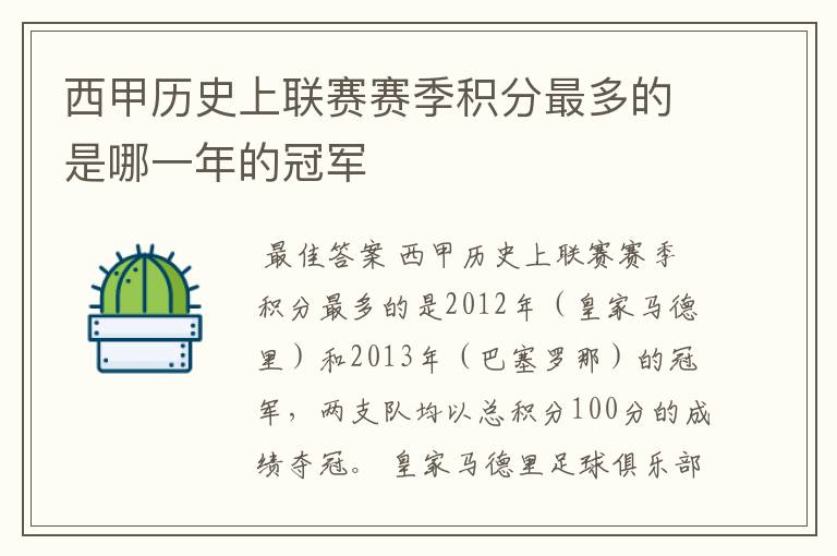 西甲历史上联赛赛季积分最多的是哪一年的冠军