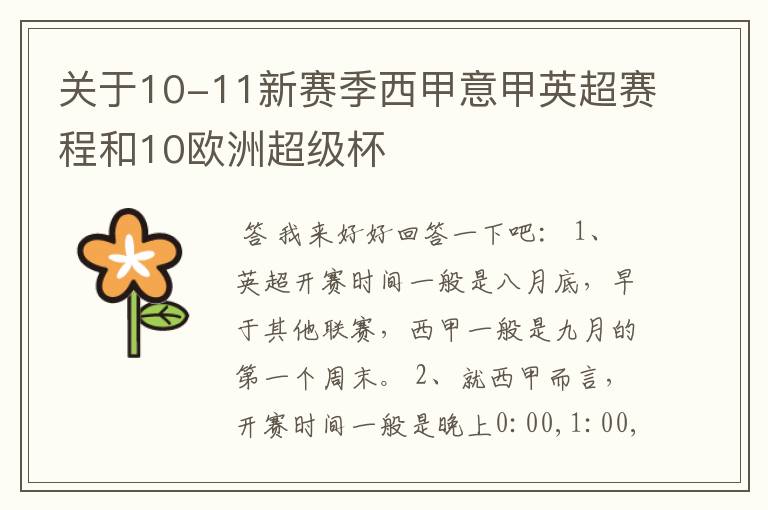 关于10-11新赛季西甲意甲英超赛程和10欧洲超级杯