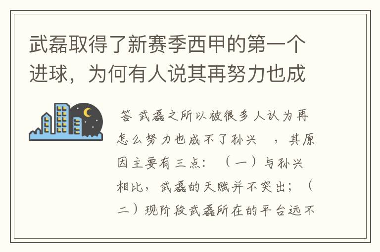 武磊取得了新赛季西甲的第一个进球，为何有人说其再努力也成不了孙兴慜？