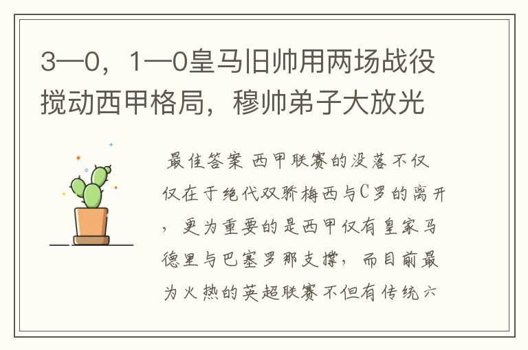 3—0，1—0皇马旧帅用两场战役搅动西甲格局，穆帅弟子大放光彩