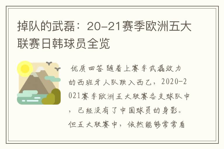 掉队的武磊：20-21赛季欧洲五大联赛日韩球员全览