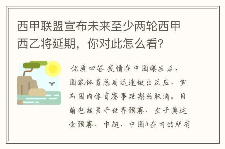 西甲联盟宣布未来至少两轮西甲西乙将延期，你对此怎么看？