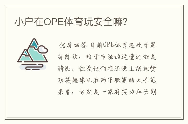 小户在OPE体育玩安全嘛？