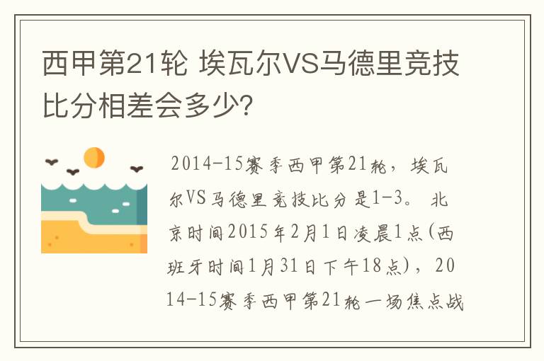 西甲第21轮 埃瓦尔VS马德里竞技比分相差会多少？