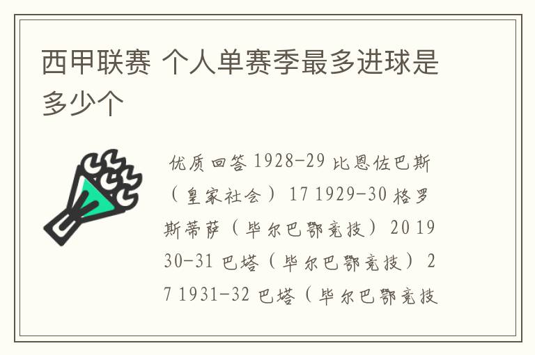 西甲联赛 个人单赛季最多进球是多少个