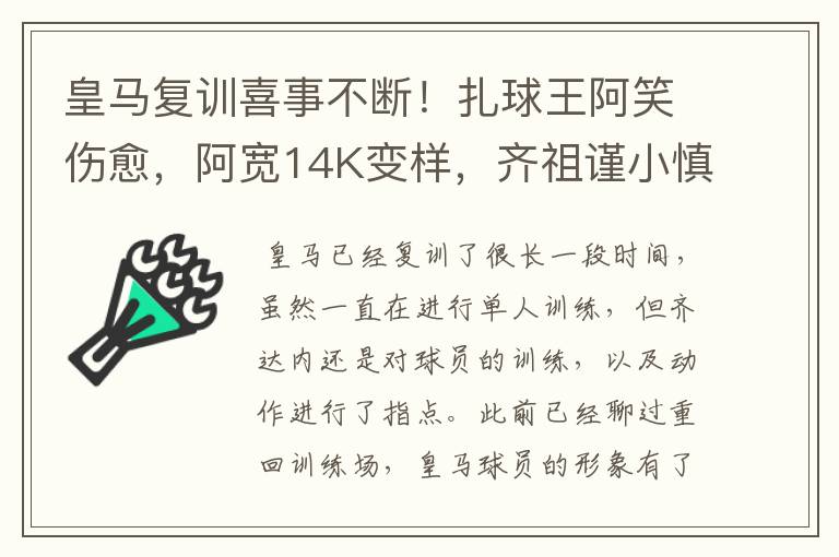 皇马复训喜事不断！扎球王阿笑伤愈，阿宽14K变样，齐祖谨小慎微