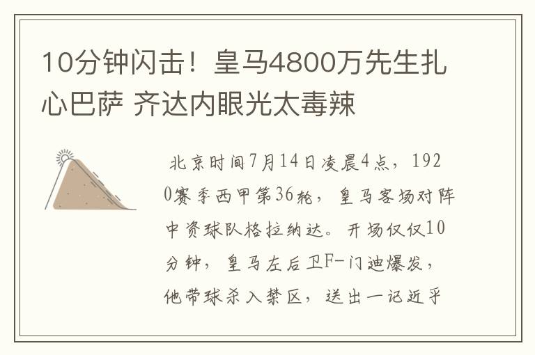 10分钟闪击！皇马4800万先生扎心巴萨 齐达内眼光太毒辣