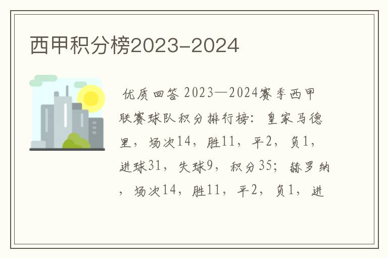 西甲积分榜2023-2024