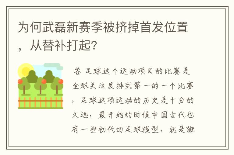 为何武磊新赛季被挤掉首发位置，从替补打起?