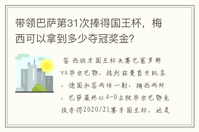 带领巴萨第31次捧得国王杯，梅西可以拿到多少夺冠奖金？