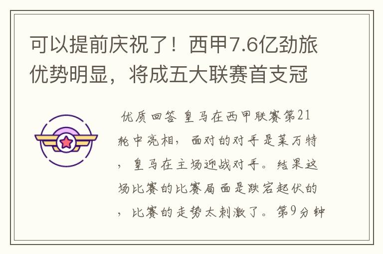 可以提前庆祝了！西甲7.6亿劲旅优势明显，将成五大联赛首支冠军阵容吗？