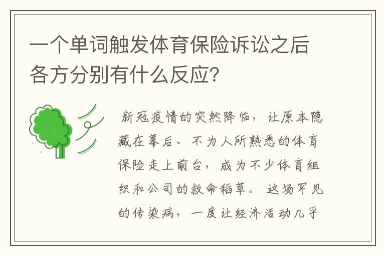 一个单词触发体育保险诉讼之后各方分别有什么反应？