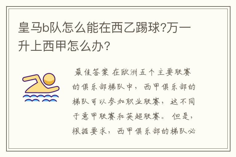 皇马b队怎么能在西乙踢球?万一升上西甲怎么办?