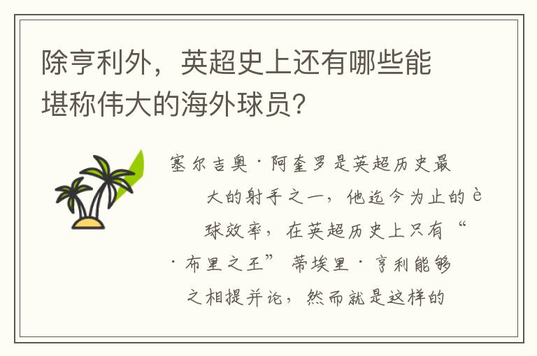 除亨利外，英超史上还有哪些能堪称伟大的海外球员？