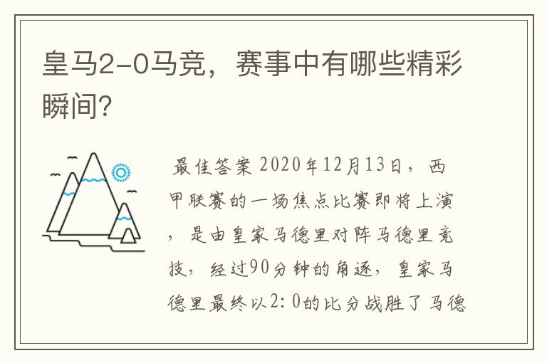 皇马2-0马竞，赛事中有哪些精彩瞬间？