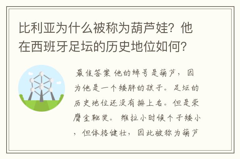 比利亚为什么被称为葫芦娃？他在西班牙足坛的历史地位如何？