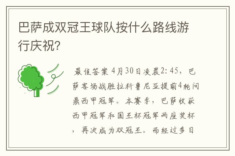 巴萨成双冠王球队按什么路线游行庆祝？