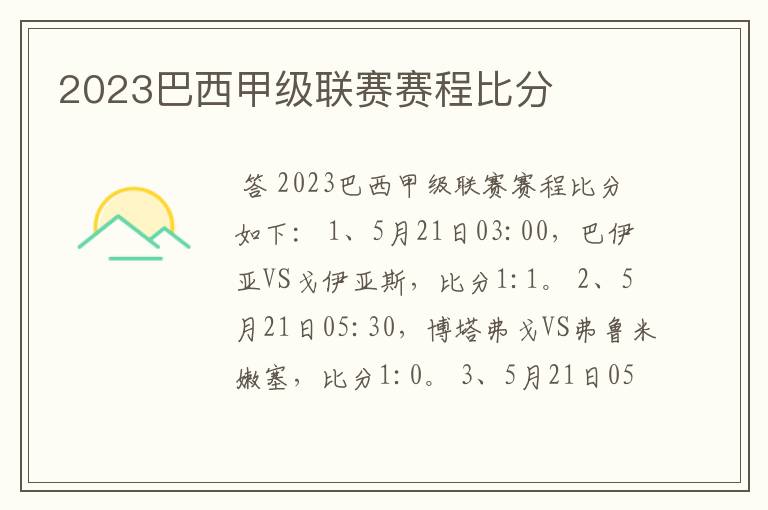 2023巴西甲级联赛赛程比分