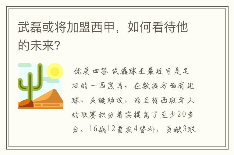 武磊或将加盟西甲，如何看待他的未来？