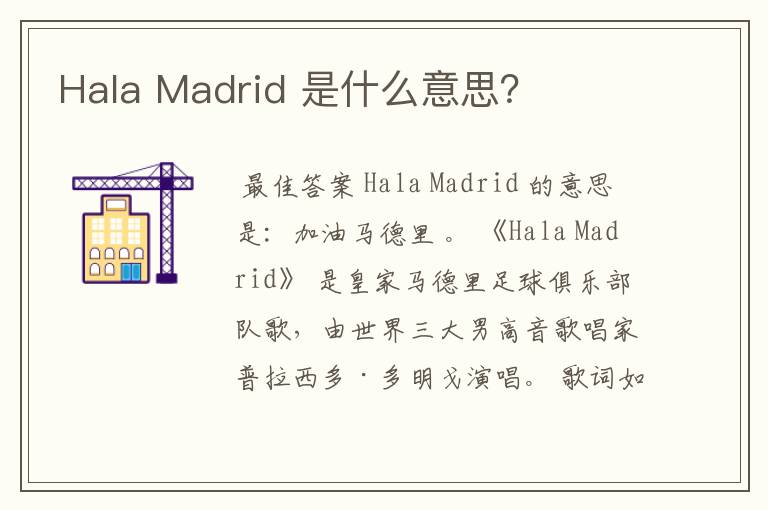 Hala Madrid 是什么意思？