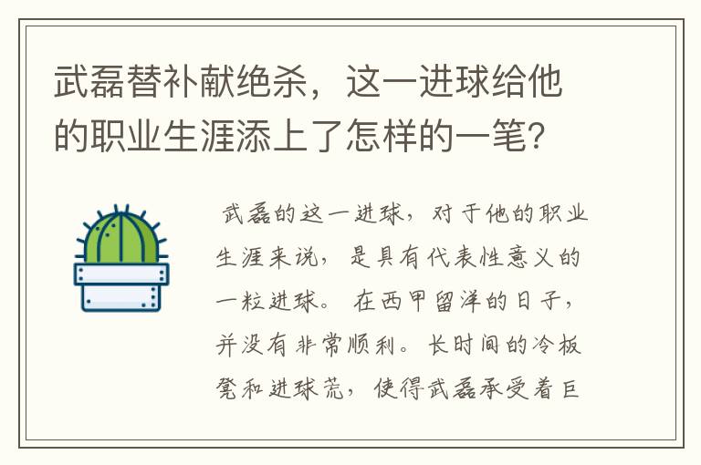 武磊替补献绝杀，这一进球给他的职业生涯添上了怎样的一笔？