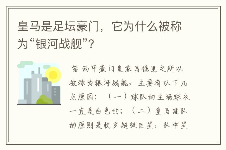 皇马是足坛豪门，它为什么被称为“银河战舰”？