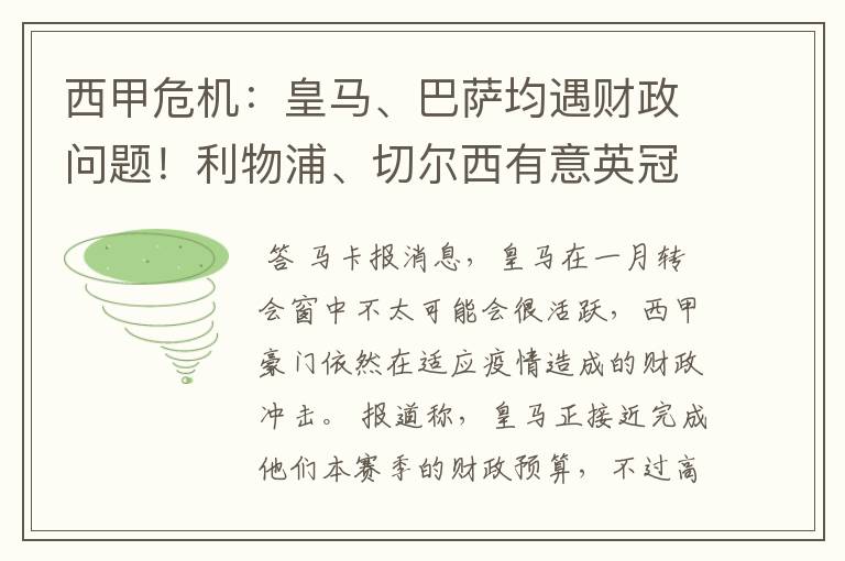 西甲危机：皇马、巴萨均遇财政问题！利物浦、切尔西有意英冠新星