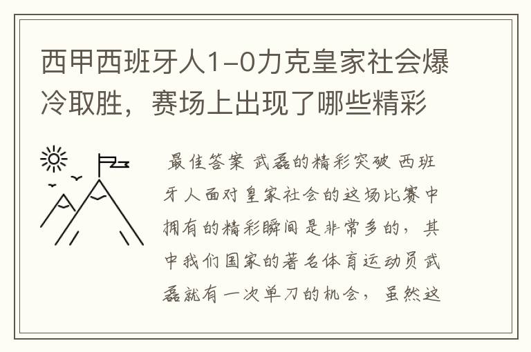 西甲西班牙人1-0力克皇家社会爆冷取胜，赛场上出现了哪些精彩瞬间？