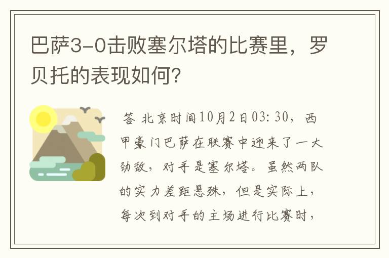 巴萨3-0击败塞尔塔的比赛里，罗贝托的表现如何？