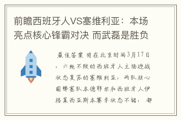 前瞻西班牙人VS塞维利亚：本场亮点核心锋霸对决 而武磊是胜负手