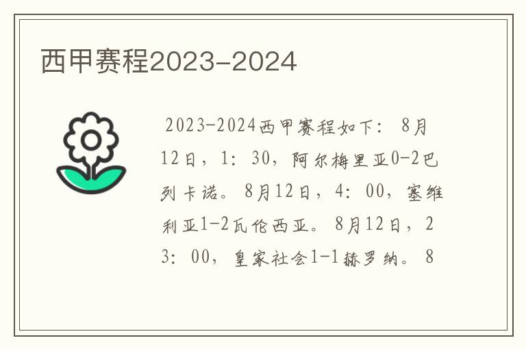 西甲赛程2023-2024